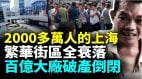 上海现状有多惨2000多万人的城市一片大萧条老百姓找不到工作没活路了上海百亿大厂宣告破产年轻人陷入失业潮(视频)