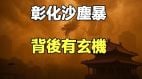 彰化沙尘暴背后有玄机(视频)