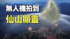 靈氣護罩無人機拍到仙山「顯靈」(視頻)