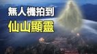 灵气护罩无人机拍到仙山“显灵”(视频)