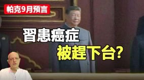 帕克九月預言習患癌症被趕下台(視頻)