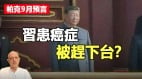 帕克九月预言习患癌症被赶下台(视频)