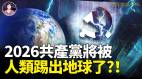 2026共产党将被人类踢出地球了(视频)