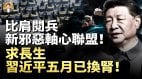习近平五月已换肾器官移植求长生独裁者们比肩阅兵新邪恶轴心联盟呈现内心跟肉身一样虚弱独裁者的末日要来了(视频)