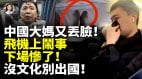 中國大媽又丟臉飛機上鬧事下場慘了沒文化別出國(視頻)
