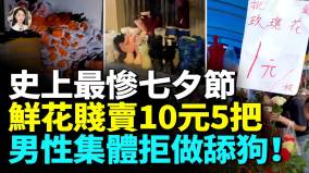 今年七夕史上最惨鲜花10块钱5把没人买舔狗经济破产全民消费降级中国男性不再“为爱买单”(视频)