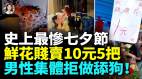 今年七夕史上最惨鲜花10块钱5把没人买舔狗经济破产全民消费降级中国男性不再“为爱买单”(视频)