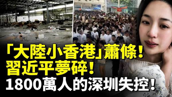 “大陆小香港”萧条习近平梦碎1800万人的深圳失控(视频)