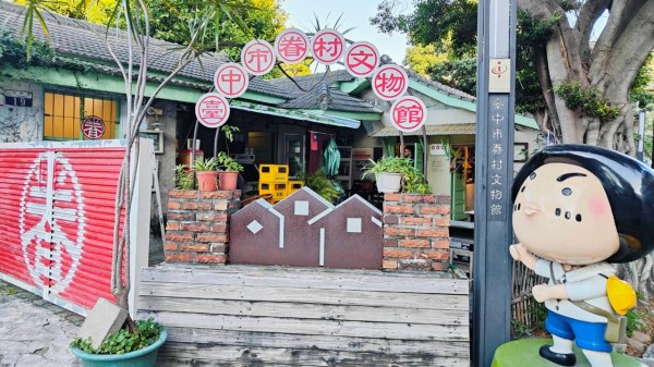 台中市眷村文物館