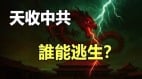 中共閱兵夜天變綠兩天後自然大災接踵而至(視頻)