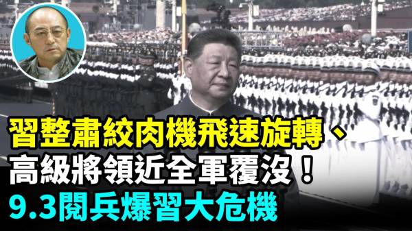 【袁红冰热点】党内大整肃绞肉机飞速旋转高级将领近全军覆没9.3阅兵爆习大危机(视频)