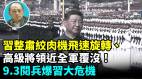 【袁紅冰熱點】黨內大整肅絞肉機飛速旋轉高級將領近全軍覆沒9.3閱兵爆習大危機(視頻)