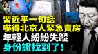 习近平魔鬼言论牵出惊天秘密男子钓鱼钓出大包身份证(视频)