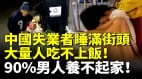 中国失业者睡满街头大量人吃不上饭90男人养不起家(视频)