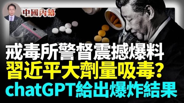 全吻合了三级警督震撼爆料习近平大剂量吸毒chatGPT给出爆炸性结果(视频)