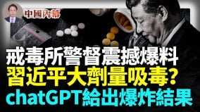 全吻合了三級警督震撼爆料習近平大劑量吸毒chatGPT給出爆炸性結果(視頻)