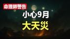 命理师警告小心9月大天灾(视频)