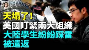 中国留学生入境美国被遣返机率大增加拿大开学日座位空一半大量中国留学生签证被拒(视频)