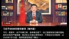 海外版“习近平2026年新年献词”网络热传(图)