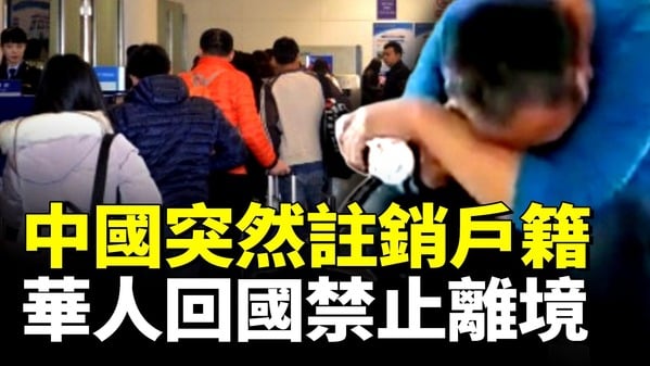 中國突然強制註銷戶籍華人回國被禁止離境(視頻)