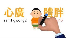 “心宽体胖”中的“胖”竟然99.9的人都读错了(图视频)