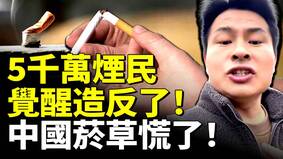 菸草家族富二代每月零花錢20萬(視頻)