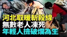 河北取暖「斬殺線」無數老人凍死(視頻)