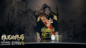 现实“神同步”引爆热议《维尼的终局》冲上转折高点第四集今起免费会员抢先看第五集(图)