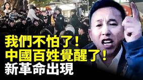 我们不怕了中国百姓起义了(视频)