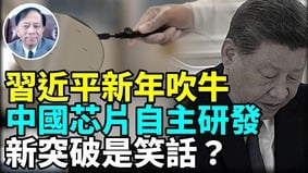 中國經濟將崩潰2026中共離垮台有多遠(視頻)