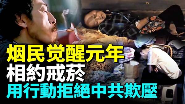 上億中國菸民覺醒造反決定不養孫子了(視頻)