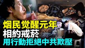 上億中國菸民覺醒造反決定不養孫子了(視頻)