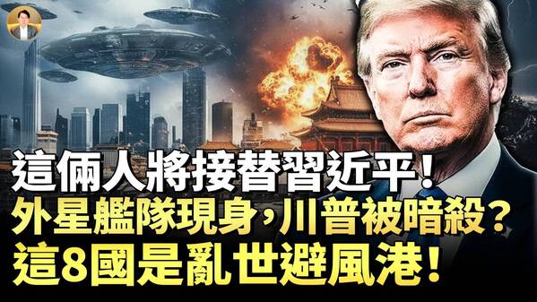 灵媒：2026年习下台川普被暗杀独裁国家“变天”(视频)