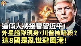 灵媒：2026年习下台川普被暗杀独裁国家“变天”(视频)