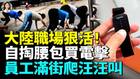 央视大推“电击手环”比缅甸电诈更扎心(视频)