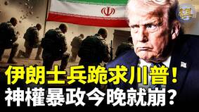 伊朗政权倒计时神权暴政今晚就崩(视频)