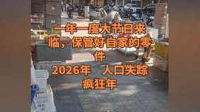 博主驚現：進入2026年突然失蹤的孩子越來越多(組圖)
