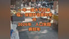 博主驚現：進入2026年突然失蹤的孩子越來越多(組圖)