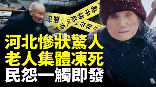 河北惨状惊人老人集体冻死(视频)