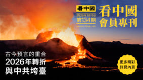 《看中國》隆重推出榮譽會員專刊第134期(組圖)