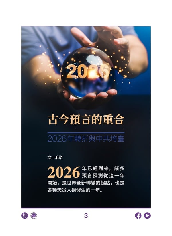 古今预言的重合 2026年转折与中共垮台 