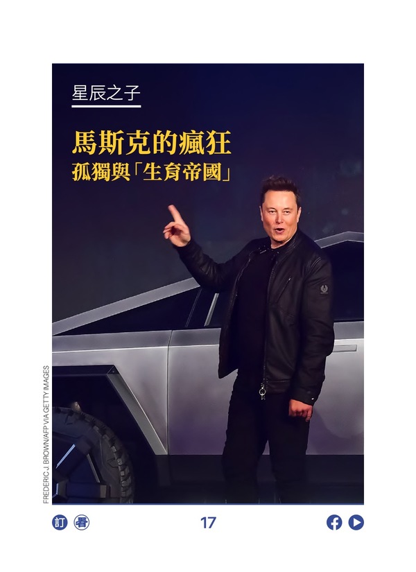 星辰之子：马斯克的疯狂 孤独与“生育帝国”