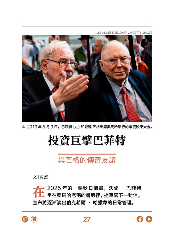 投资巨擘巴菲特 与芒格的传奇友谊