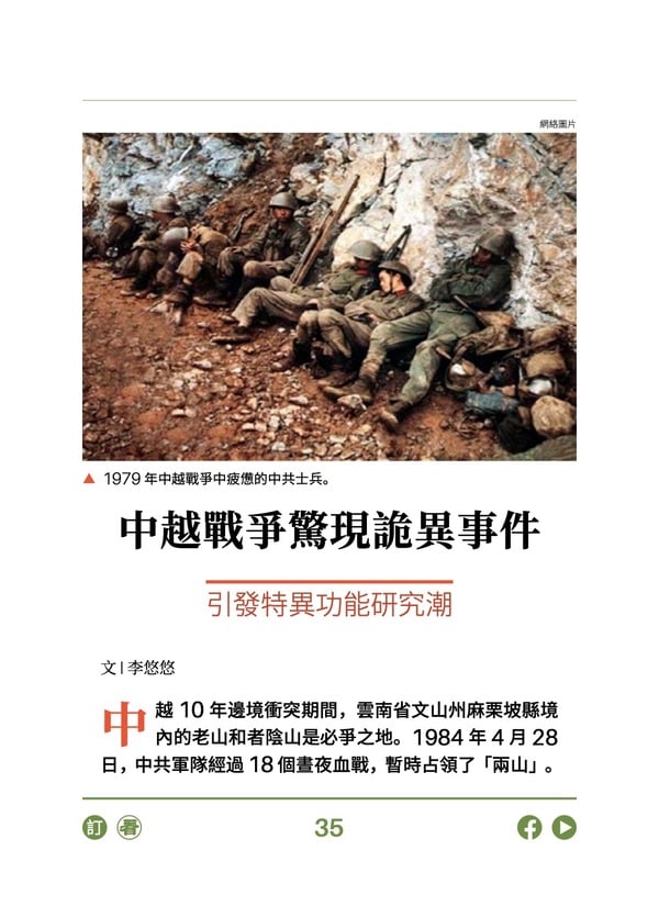 中越战争惊现诡异事件 引发特异功能研究潮