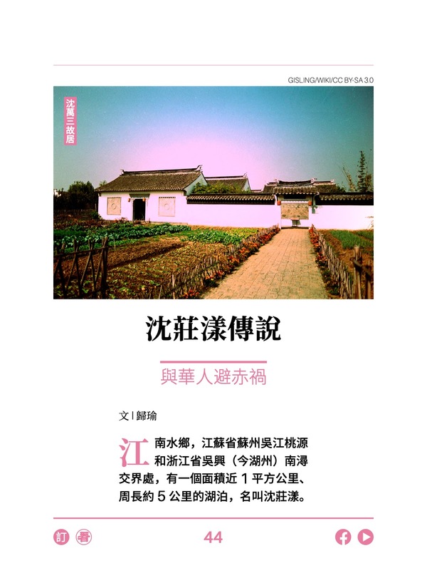 沈庄漾传说 与华人避赤祸