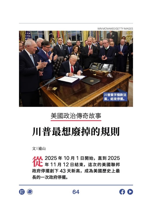 美国政治传奇故事 川普最想废掉的规则