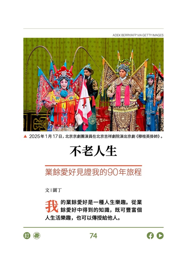 不老人生：业余爱好 见证我的90年旅程