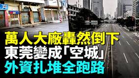 东莞“世界工厂”正在崩塌老板扎堆跑路(视频)