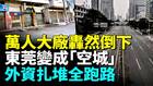 東莞「世界工廠」正在崩塌老闆扎堆跑路(視頻)