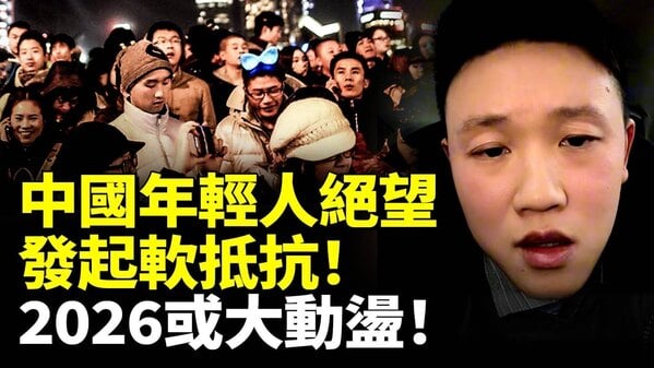 中国年轻人绝望发起软抵抗(视频)